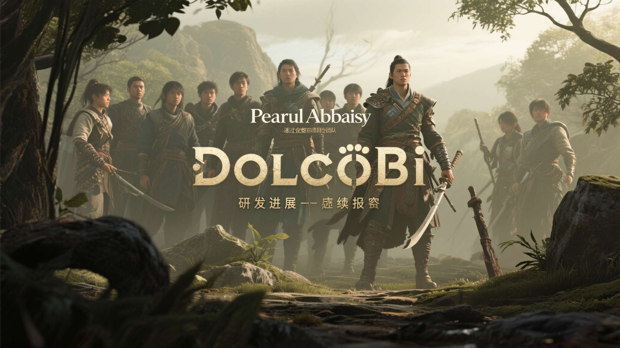 《红色沙漠》核心团队转战《多可比》:或需2-3年完成 对于长期关注Pearl Abyss动态的玩家来说,《多可比》的研发进展值得持续追